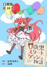0歳児スタートダッシュ物語 合冊版10