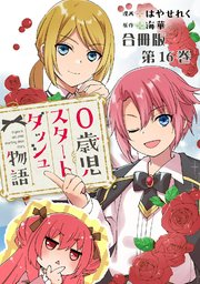 0歳児スタートダッシュ物語 合冊版16