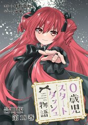0歳児スタートダッシュ物語 合冊版18