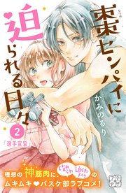 棗センパイに迫られる日々 プチデザ（2）