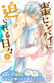 棗センパイに迫られる日々 プチデザ（6）