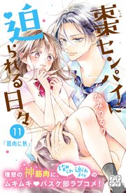 棗センパイに迫られる日々 プチデザ（11）