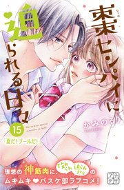 棗センパイに迫られる日々 プチデザ（15）