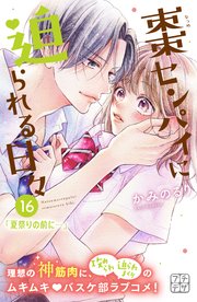 棗センパイに迫られる日々 プチデザ（16）
