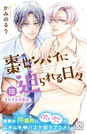 棗センパイに迫られる日々 プチデザ（18）