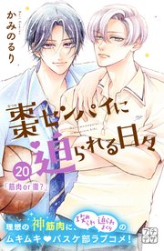 棗センパイに迫られる日々 プチデザ（20）