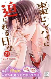 棗センパイに迫られる日々 プチデザ（21）