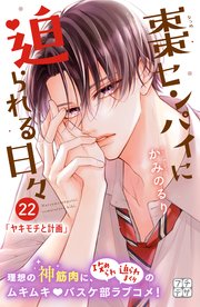 棗センパイに迫られる日々 プチデザ（22）