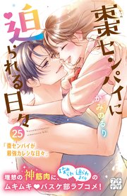 棗センパイに迫られる日々 プチデザ（25）