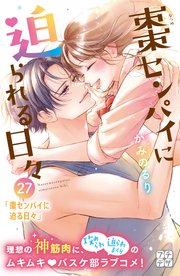 棗センパイに迫られる日々 プチデザ（27）