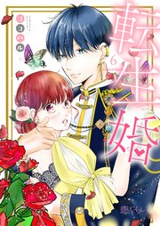 転生婚 6巻