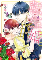 転生婚 20巻