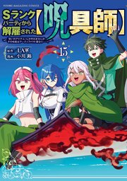 Sランクパーティから解雇された【呪具師】～『呪いのアイテム』しか作れませんが、その性能はアーティファクト級なり……！～