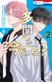 多聞くん今どっち！？【コミックシーモアおまけ付き】 2巻