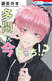 多聞くん今どっち！？【コミックシーモアおまけ付き】 3巻