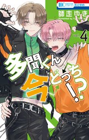 多聞くん今どっち！？【コミックシーモアおまけ付き】 4巻