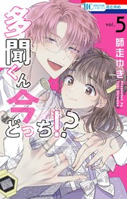 多聞くん今どっち！？【通常版】【コミックシーモアおまけ付き】 5巻