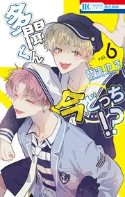 多聞くん今どっち！？【コミックシーモアおまけ付き】 6巻