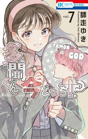 多聞くん今どっち！？【コミックシーモアおまけ付き】 7巻