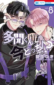 多聞くん今どっち！？【通常版】【コミックシーモアおまけ付き】 8巻