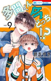多聞くん今どっち！？【コミックシーモアおまけ付き】 9巻