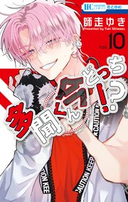 多聞くん今どっち！？【コミックシーモア限定おまけ付き】 10巻