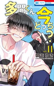 多聞くん今どっち！？【コミックシーモア限定おまけ付き】 11巻