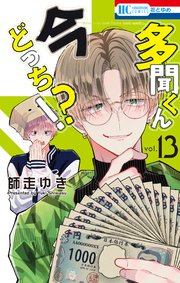 多聞くん今どっち！？【コミックシーモア限定おまけ付き】 13巻