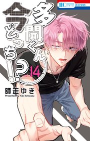 多聞くん今どっち！？【コミックシーモア限定おまけ付き】 14巻