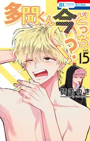 多聞くん今どっち！？【コミックシーモア限定おまけ付き】 15巻