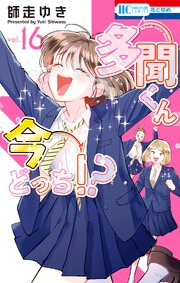 多聞くん今どっち！？ 16巻