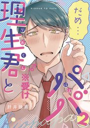 理生君とパパ【同人版】2