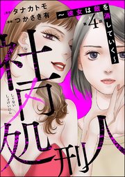 社内処刑人 ～彼女は敵を消していく～（分冊版） 【第4話】