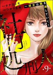 社内処刑人 ～彼女は敵を消していく～（分冊版） 【第9話】