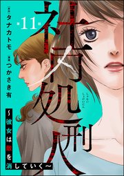 社内処刑人 ～彼女は敵を消していく～（分冊版） 【第11話】