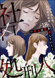 社内処刑人 ～彼女は敵を消していく～（分冊版） 【第18話】