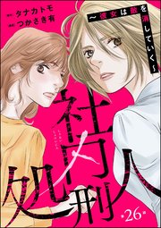 社内処刑人 ～彼女は敵を消していく～（分冊版） 【第26話】