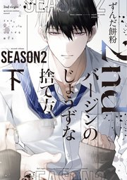 2ndバージンのじょうずな捨て方 Season2（下）【電子限定おまけ付き】【シーモア限定特典付き】