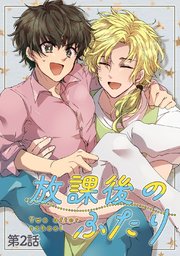 放課後のふたり 2話