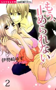 もう、止められない （下巻）