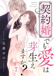 契約婚でも愛は芽生えますか？（7）