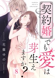 契約婚でも愛は芽生えますか？（8）