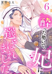 酔った勢いで、妃に選ばれました 6巻