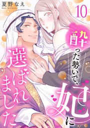 酔った勢いで、妃に選ばれました 10巻