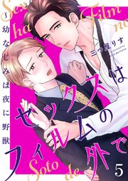セックスはフィルムの外で～幼なじみは夜に野獣 5巻