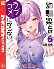 幼馴染とはラブコメにならない（6）