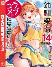 幼馴染とはラブコメにならない（14）