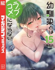 幼馴染とはラブコメにならない（15）