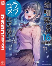 幼馴染とはラブコメにならない（16）