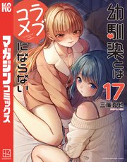 幼馴染とはラブコメにならない（17）